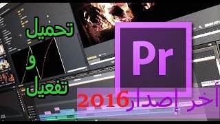 تحميل وتثبيت وتفعيل برنامج Adobe Premiere Pro CS6/CC 2016