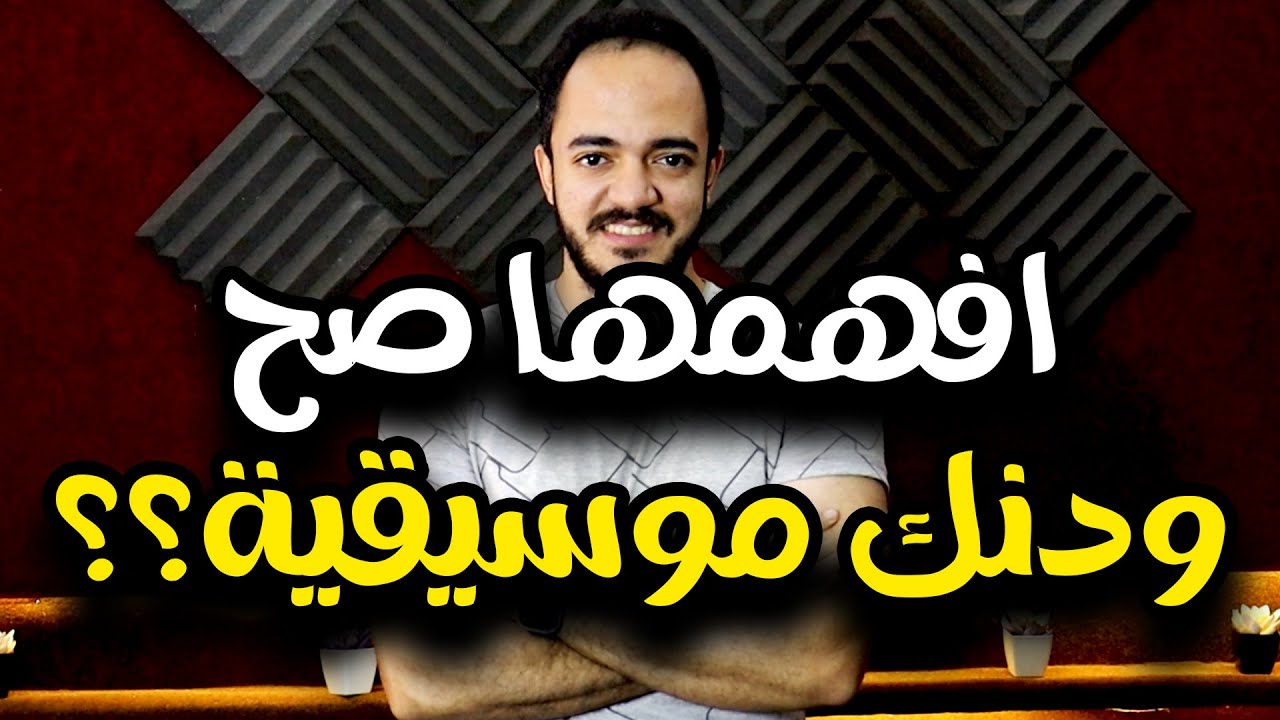 الاذن الموسيقية - يعني ايه؟ وهل انت ودنك موسيقية؟؟ - افهمها صح