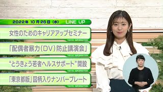 東京インフォメーション　2022年10月26日放送