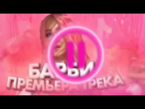 ДИАНА АСТЕР - БАРБИ (ПРЕМЄРА ТРЕКА / 2020 )