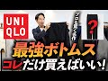 【名作？】ユニクロ大注目の「新作ボトムス」は大人に似合うのか！？プロが本音で徹底解説します【タックワイドパンツ3990円】