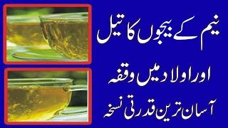 Neem ke Bijon ka tail , نیم کے ببیجوں کا تیل ، اولاد میں وقفہ ، آسان ترین قدرتی نسخہ