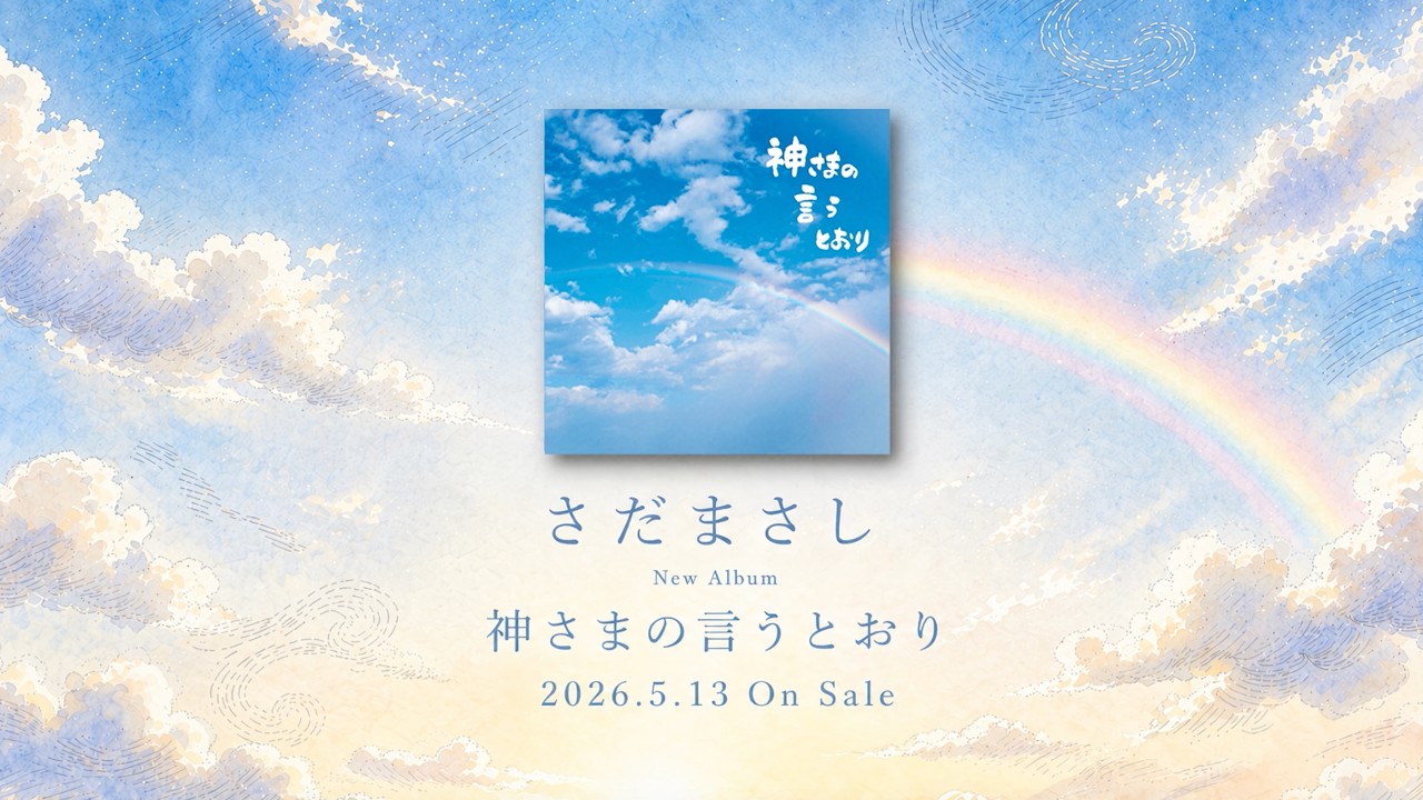さだまさし 5/13 New Album『神さまの言うとおり』Teaser