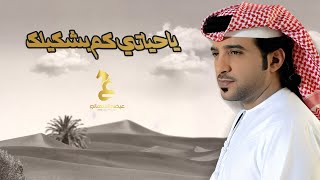 عيضة المنهالي - يا حياتي كم بشكيلك - كلمات سهيل بن مبارك الكتبي