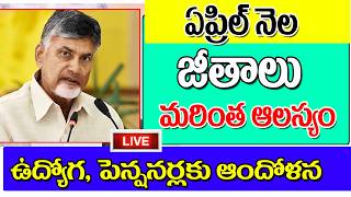 ఈరోజు జీతాలు పెన్షన్లు వేయడం లేదు ap government employees salaries latest update. 