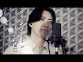 風輪【歌ってみた/翔司ソロ】玉置浩二「ファンファーレ」【本気のカバー】