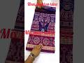 mix pata desing rakhi ସ୍ପେସିଆଲ ନର୍ତ୍ତକୀ saree double ବୋଡର #viralshort #sambalpurisaree #trending