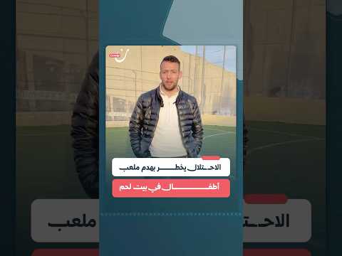 الاحتلال يخطر بهدم ملعب أطفال