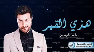 زفة عقد قران  هذي هي القمر ماجد المهندس بدون اسماء