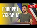 Говорит Украина. 130-й день. Прямой эфир марафона FreeДОМ