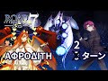 【FGO】 Road to 7 Lostbelt No.5 Olympus スーパーリコレクション 「アフロディーテ」 Bazett 2ターン Super Recollection Aphrodite