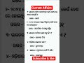 "90%ଲୋକ ଏହି Gk questions ର Answers ଜାଣିନାହାନ୍ତି | Gk quize 2026# short
