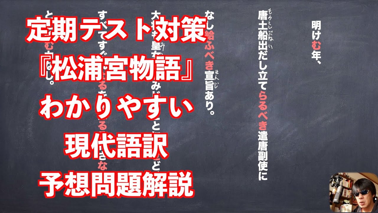 定期テスト対策 松浦宮物語 わかりやすい現代語訳予想問題解説 Youtube