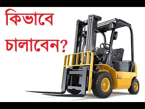 ভিডিও: ফর্কলিফ্ট কি ভারী যন্ত্র?