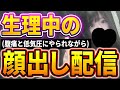 【雑談配信】生理が来たせいで目が死んで顔が浮腫んでるからあえて顔出しします！！！！！【超次元配信者】