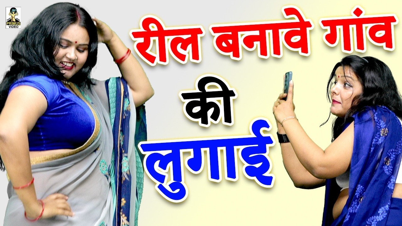 #comedy रील बनावे गांव की लुगाई I Reel Banave Gaon Ki Lugai I Primus Lokgeet