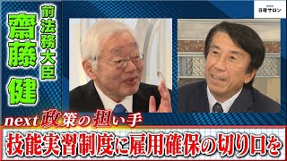 【技能実習制度に雇用確保の切り口を】前法務大臣　齋藤健（2023年11月12日）