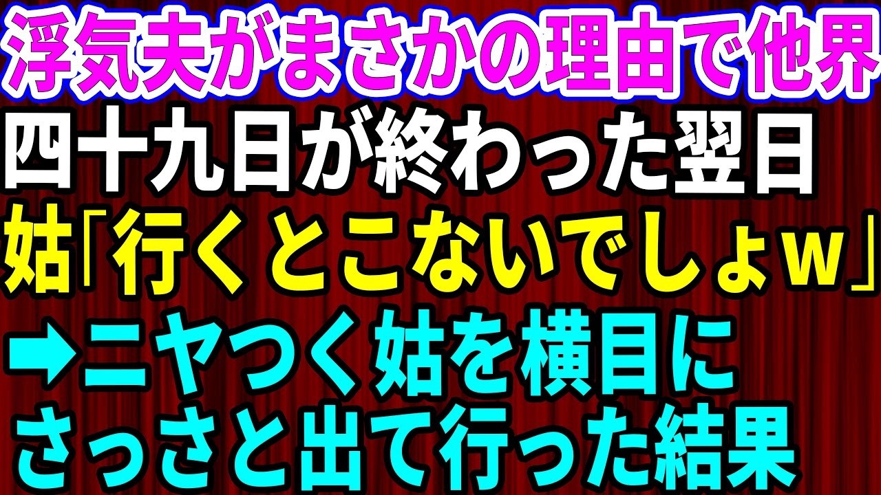 夫が浮気相手の部屋で裸のままベランダから転落して死んだと警察から聞いた時、泣くよりも先に「自業自得だ」と呆れてしまった。もうすぐ四十五歳の私、尚子。十二年前に結婚し、三年前から義母と同居している。夫は平日ほとんど家に帰らず、浮気を繰り返していた。それなのに義母は酒が入るたびに「あなたの魅力が足りないから悪いのよ」と私を責め、夫の味方をするばかり。「息子があなたみたいなブスのどこがいいのか分か...