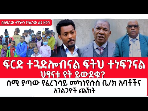 ቪዲዮ: ከሳሹ ፍርድ ቤት የሚቀመጠው የት ነው?