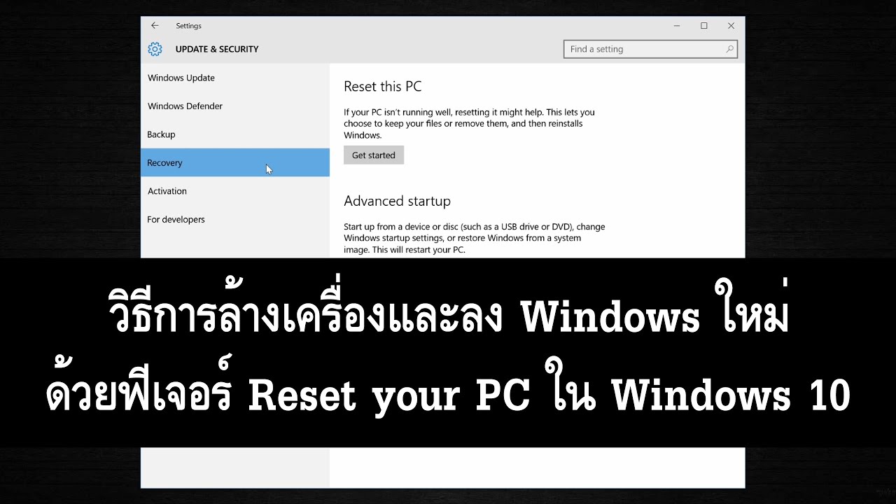 วิธีการล้างเครื่องและลง Windows ใหม่ด้วยฟีเจอร์ Reset your PC ใน Windows 10