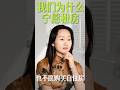 我们为什么宁愿租房也不买自主房?