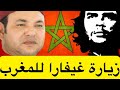      قصة زياة غيفارا فيديل كاسترو و مانديلا إلى بلد المغرب