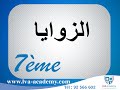 رياضيات الزوايا 7 اساسي 
