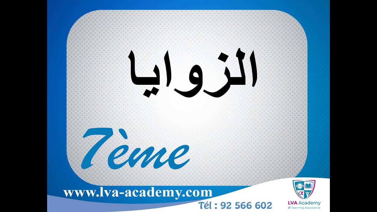 رياضيات | الزوايا - 7 اساسي ✅