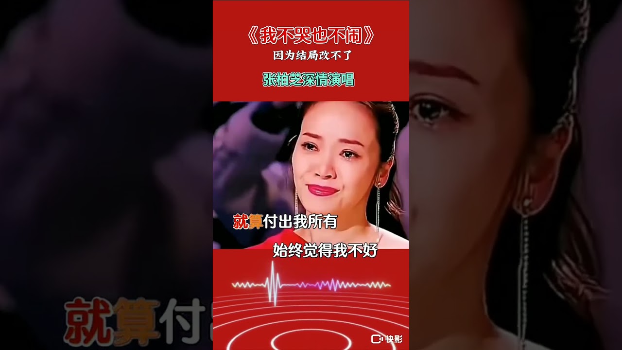 我不哭也不闹 #一個人一首歌 #张柏芝