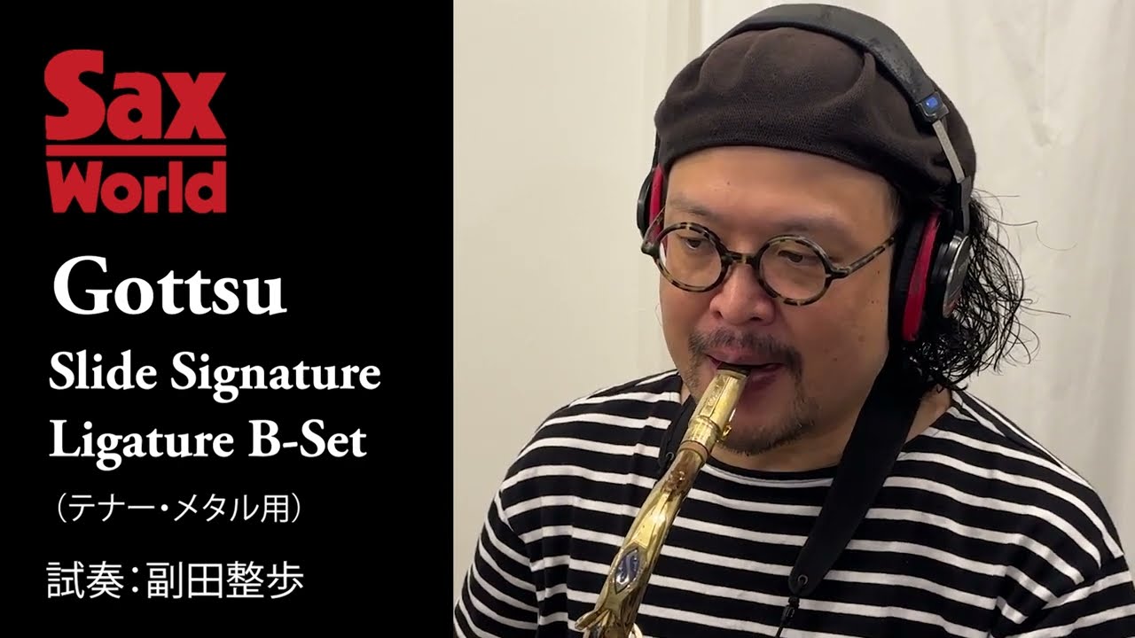 Gottsu Slide Signature Ligature B-Set（テナー・メタル用） 試奏動画