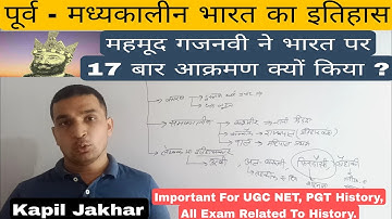 महमूद गजनवी का इतिहास l तुर्क आक्रमण l Mahmud Ghazni History In Hindi l NTA UGC NET/ Kapil Jakhar