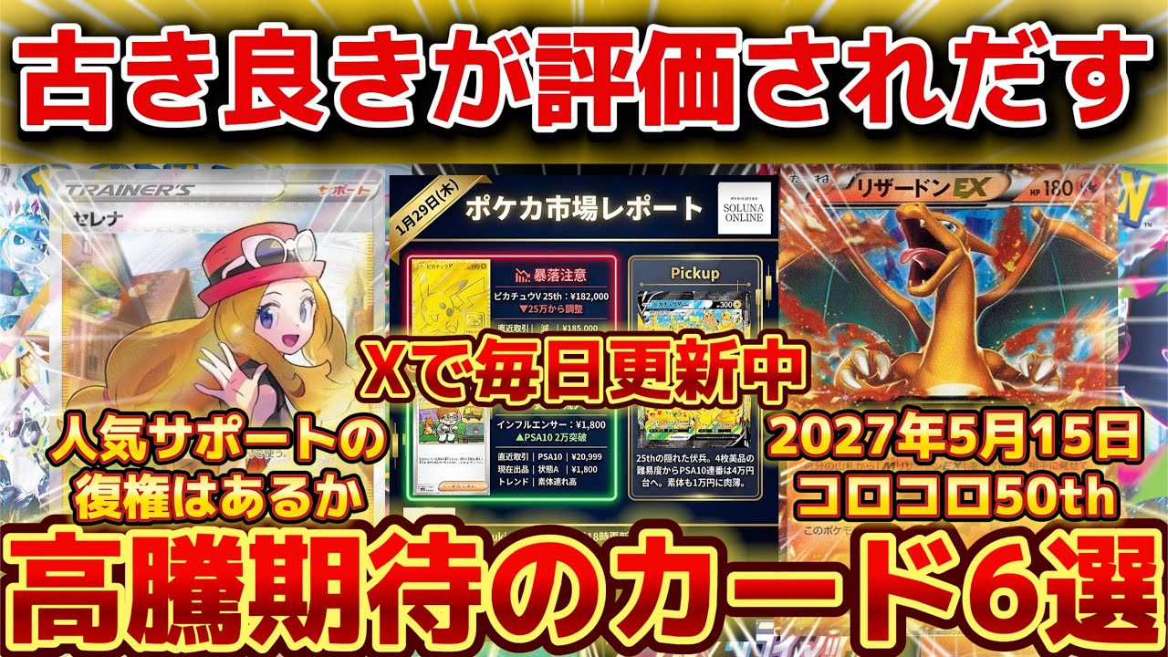 ポケカ高騰】古き良きが評価されだす！高騰期待のカード6選！ - YouTube