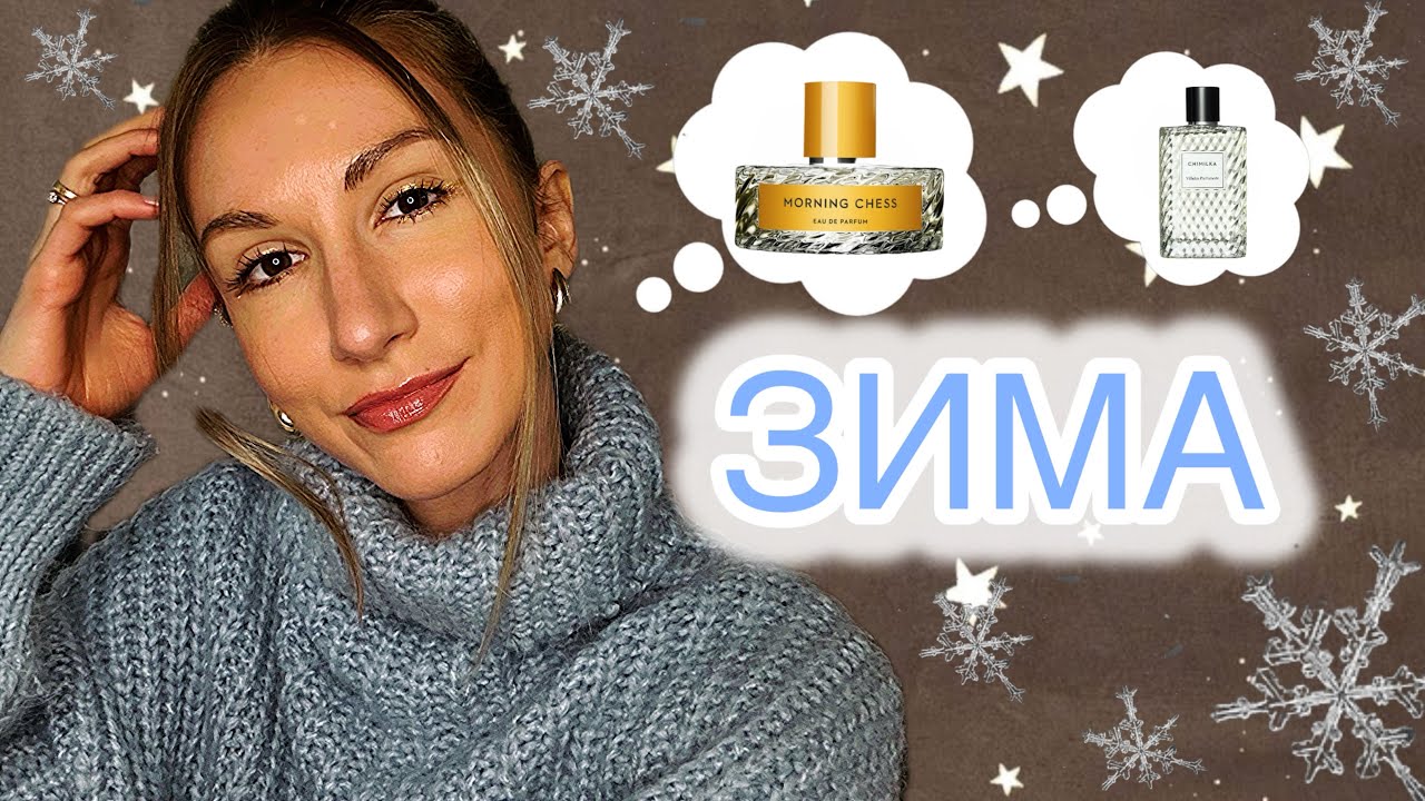 ЧТО НОШУ ЭТОЙ ЗИМОЙ ❄️ РАСЧЕХЛЯЮ ТЯЖЕЛЯКИ 🍾 Amouage , Tom Ford,  Hermes, YSL , Bond n9 и другие ❄️