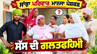 Download Lagu ਸੱਸ ਦੀ ਗਲਤਫਹਿਮੀ | New Punjabi Short Movie | Punjabi Natak | Pendu Virsa |@sanjhapariwarmansa 
