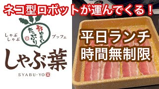【しゃぶ葉】時間無制限食べ放題ランチで、アレンジ麺を食べる。久しぶりに行ったら、ロボットがいた。