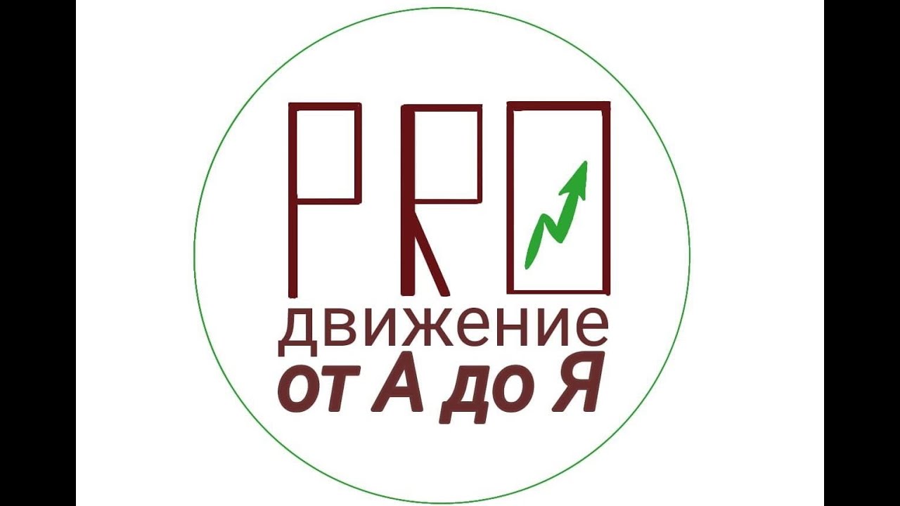 "PROдвижение от А до Я" - Дмитрий Krik, Vlad Kelly, Vlad Zotov, Владислав Лис, Константин Грачев
