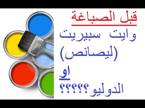 هل استعمل الوايت سبيريت او الدوليو في تخفيف الصباغة