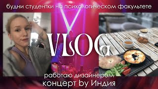 картинка: vlog: концерт by индия. работаю дизайнером. студенческие будни