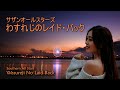 わすれじのレイド・バック/サザンオールスターズ Wasureji No Laid-Back/Southern All Stars