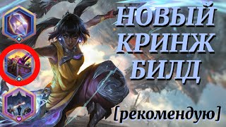 картинка: Билд Нилы через СБРОС ВСЕЙ РУКИ | Nilah 3⭐vs Виклик (нормал) | Путь Чемпионов Легенды Рунтерры