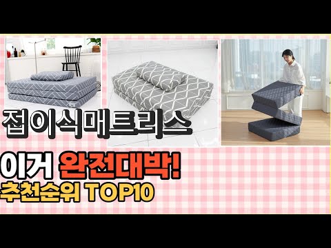 2023년 이거 강력추천! 접이식매트리스 가격,후기,평점 비교 추천순위 top10