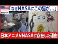【海外の反応】「なぜNASAにこれが...？」30年前の日本アニメが人類を月へ導いていた…月探査の最前線で世界が涙した理由