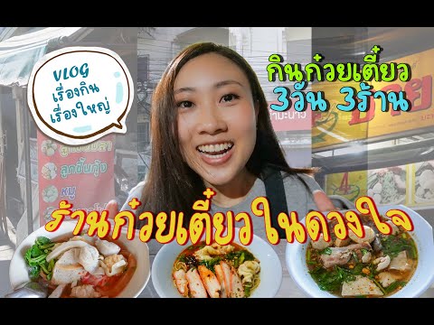 Vlog EP.3 ร้านก๋วยเตี๋ยวในดวงใจของนุ่น มาลำปางต้องมาลอง! l After Noon Me