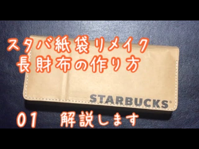 スタバ紙袋リメイク長財布の作り方 Part1 Paper Bag Starbucks Diy Youtube