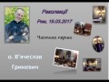 Великопосні реколекції. Сповідь. Перша конференція о. В'ячеслав Гриневич