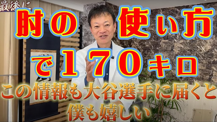 【切り抜き】一般からプロまで気を付ける体の使い方・肘