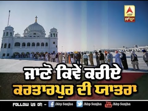 Kartarpur Sahib ਦੀ ਯਾਤਰਾ ਇੰਝ ਕਰੋ | ABP SANJHA |