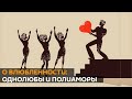 О влюбленности: однолюбы и полиаморы