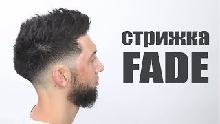 Стрижка ФЕЙД - технология выполнения дымчатого перехода