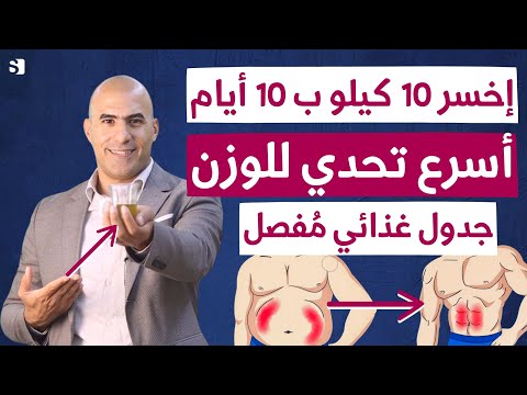 تحدي عشر ايام فقط لخسارة 10 كيلو مضمونة من وزنك وجبات ومشروبات بالتفصيل مع تمارين بدون حرمان